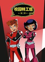 校园特工组 第2季中文版