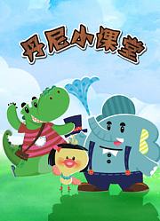 丹尼小课堂