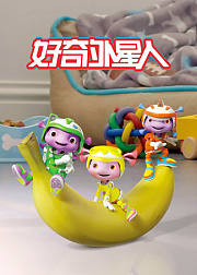 好奇外星人合集