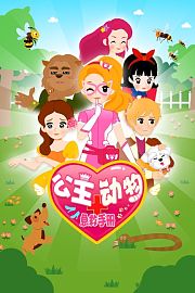 公主动物急救手册