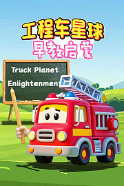 工程车星球：早教启蒙