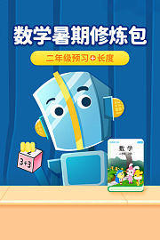 数学暑期修炼包：二年级预习+长度