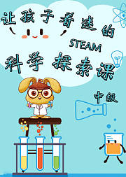 《让孩子着迷的STEAM科学探索课（中级）》