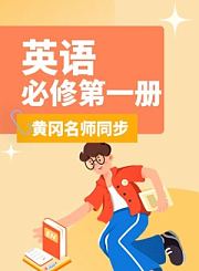 黄冈高中英语必修第一册