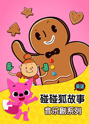 碰碰狐故事之音乐剧系列英文版