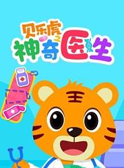 贝乐虎之神奇医生