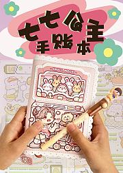 七七公主手账本