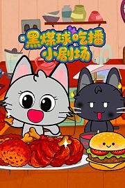 黑煤球吃播小剧场