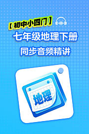 【初中小四门】七年级地理下册同步音频精讲