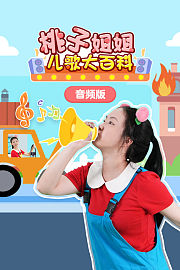 桃子姐姐儿歌大百科音频版