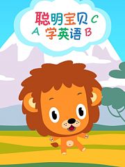 聪明宝贝学英语