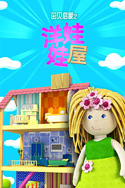 茁贝启蒙之洋娃娃屋