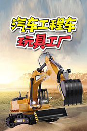 汽车工程车玩具工厂