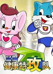 蓝猫健康特攻队