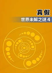 真假世界未解之谜第4季