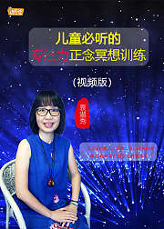 儿童必听的专注力正念冥想训练课