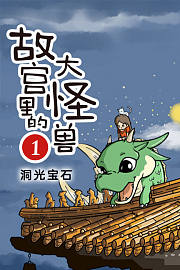 故宫里的大怪兽1·洞光宝石