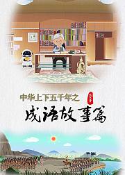 中华上下五千年之成语故事篇第2季