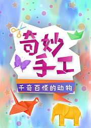 奇妙手工：千奇百怪的动物