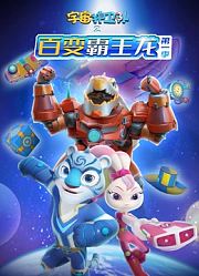 宇宙护卫队之百变霸王龙