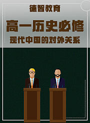德智高一历史必修-现代中国的对外关系
