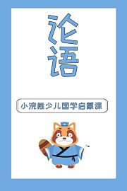 小浣熊少儿国学启蒙课论语