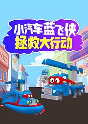 小汽车蓝飞侠拯救大行动