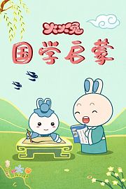 火火兔国学启蒙