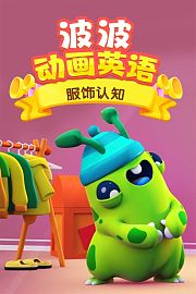 波波动画英语：服饰认知