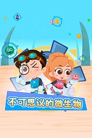 不可思议的微生物