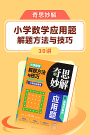 奇思妙解：小学数学应用题解题方法与技巧30讲