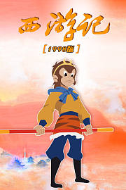 西游记1998版
