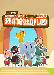 我们的幼儿园第4季中文版