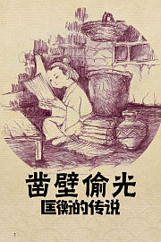 凿壁偷光匡衡的传说
