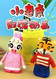 小老虎彩泥动画