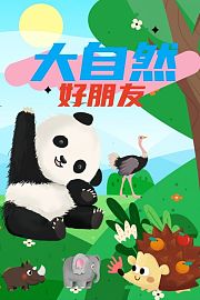 大自然好朋友
