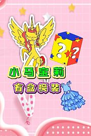 小马宝莉盲盒换装