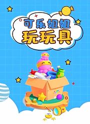 可乐姐姐玩玩具