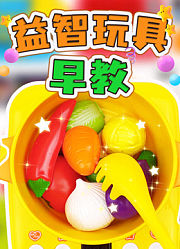 益智玩具早教