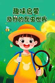 趣味启蒙：奇妙的昆虫世界