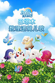 巴塔木数理逻辑儿歌