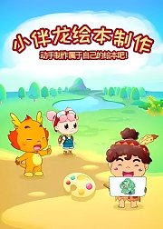 小伴龙探险故事之西游记