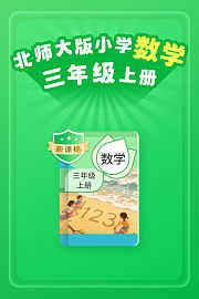 新课标北师大版小学数学三年级上册