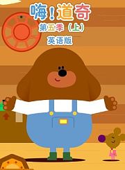 嗨道奇第5季上-英语版