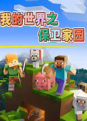 我的世界之保卫家园
