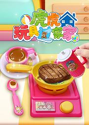 虎虎玩具过家家