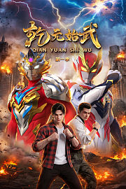 乾元始武第1季