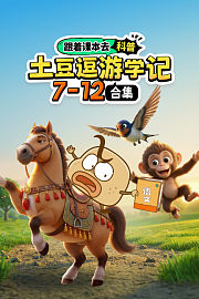 跟着课本去科普：土豆逗游学记7-12合集