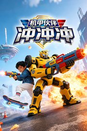 机甲伙伴冲冲冲