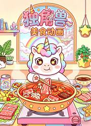 独角兽美食动画